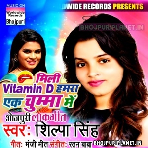 Mili Vitamin D Hamara Ek Chumma Me (Shilpa Singh)
