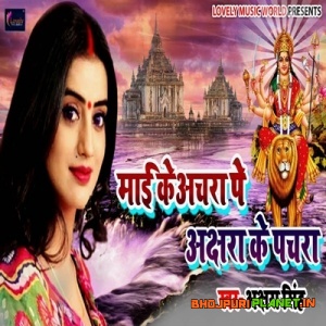 Maiya Ke Aanchra Par Akshara Ke Pachra (2019) Akshara Singh