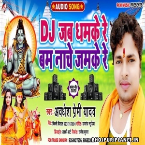 DJ Jab Dhamke Re Bam Nache Jamke Re (Awadhesh Premi Yadav)
