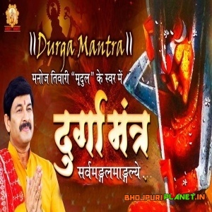 Durga Mantra (2019) Manoj Tiwari
