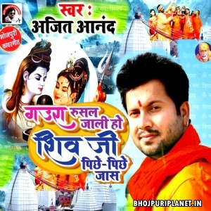 Gaura Rusal Jali Ho Shiv Ji Pichhe Pichhe Jaas (Ajit Anand)