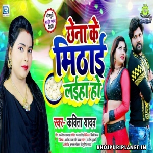 Chhena Ke Mithai Laiha Ho (Kavita Yadav)