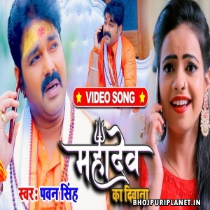 Mahadev Ka Diwana - Pawan Singh - Full Video Song