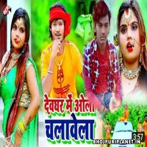 Devghar Me Ola Chalawe La (Dhananjay Dhadkan)