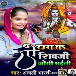Raura Ta Ye Shiv Ji Jogi Bhaini (Anjali Bharti)