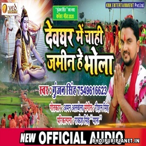 Devghar Me Chahi Jameen He Bhola (Gunjan Singh)