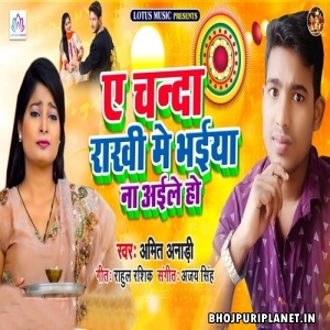 A Chanda Rakhi Me Bhaiya Na Aile Ho (Amit Anari)