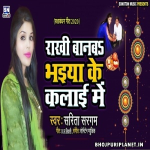Dahina Haath Badhawa A Bhaiya (Rakhi Song)