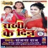 Rakhi Ke Din Jani Bhaiya Bhulaiha (Rakhi Song)