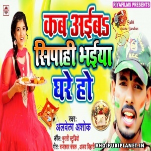 Kab Ayib Sipahi Bhaiya Ghare Ho Mp3 Song