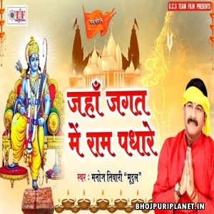 Jaha Jagat Mein Ram Padhare (Manoj Tiwari)
