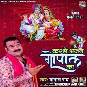 Karle Bhajan Gopal Ka Mp3 Song - Gopal Rai