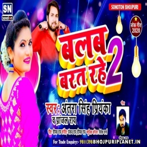 Bulb Barat Rahe 2 - Antra Singh Priyanka