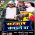 Sarkar Chalaile Ba Mp3 Song - Khesari Lal Yadav