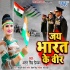 Jai Bharat Ke Veer Mp3 Song - Antra Singh Priyanka