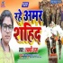 Rahe Amar Sahid Mp3 Song - Lucky Raja
