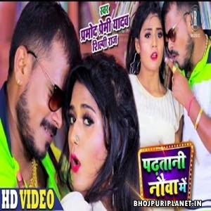 Padhatani Nauva Mein - Pramod Premi Yadav - Full Video Song