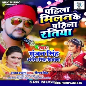 Pahila Milan Ke Pahila Ratiya Mp3 Song - Gunjan Singh