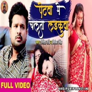 Petawa Me Chalata Laikawa - Ritesh Pandey - Full Video Song