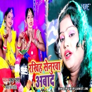 Rakhiha Senurwa Abaad Mp3 Song - Pushpa Rana