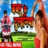 Bablu Ke Dulhaniya - Afsar Khan - Full Movie