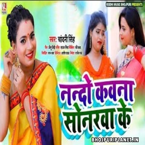 Kawna Sonrwa Ke Dokaniya Karbu Khali Ho Mp3 Song - Chandani Singh