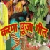 Jharkhandi Karma Puja Mp3 Songs