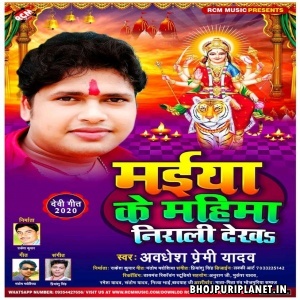 Maiya Ke Mahima Nirali Dekha Mp3 Song- Awadhesh Premi Yadav