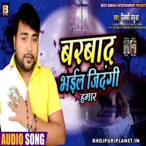 Barbad Bhail Jindagi Hamar - Sad Song - Bicky Babua