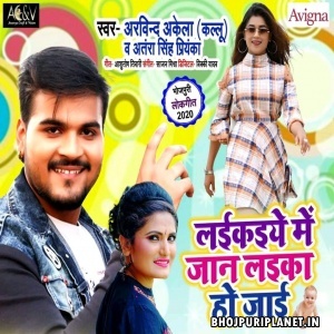 Laikaiye Me Jaan Laika Ho Jaai Mp3 Song - Arvind Akela Kallu