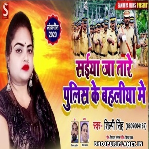 Saiyan Ja Tare Police Ke Bahaliya Me Mp3 Song - Shilpi Singh