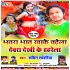 Bhatara Bhat Khake Chadela Dewara Dekhi Ke Haharela