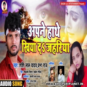 Apne Hanthe Khiyada Jahariya Mp3 Song - Shashi Lal Yadav
