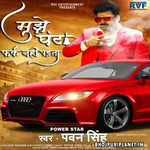 Mujhe Ghanta Fark Nahi Padta Mp3 Song - Pawan Singh