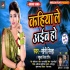 Kahiya Le Ayiba Ho Mp3 Song - Soni Sinha