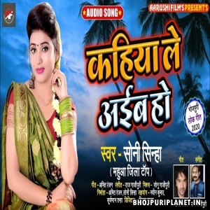 Kahiya Le Ayiba Ho Mp3 Song - Soni Sinha