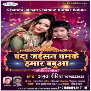Chanda Jaisan Chamke Hamar Babua - Amrita Dixit