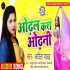 Odhal Kara Odhani Seyan Bhailu Nanado Mp3 Song - Kavita Yadav