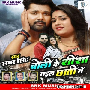 Choli Ke Seesha Gadal Chhati Mein Mp3 Song - Samar Singh