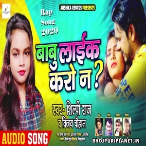 Babu Like Karo Na Mp3 Song - Shilpi Raj