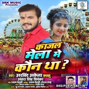 Kajal Mela Mein Kaun Tha Mp3 Song - Arvind Akela Kallu