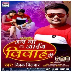 Hum Na Aaib Vivah Me Mp3 Song - Deepak Dildar