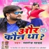 Aur Kaun Tha Mp3 Song - Swatantra Yadav