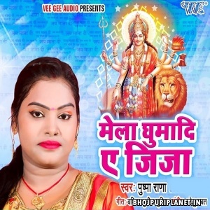 Mela Ghumadi Ae Jija Mp3 Song - Pushpa Rana