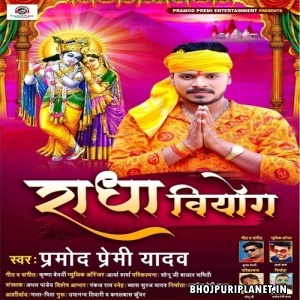 Mathura Naikha Ta Singaar Ka Karin Mp3 Song - Pramod Premi Yadav