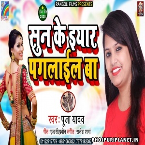 Sun Ke Iyar Paglail Ba Mp3 Song - Pooja Yadav