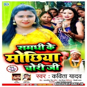 Samdhi Ke Mochhiya Chori Ji Mp3 Song - Kavita Yadav