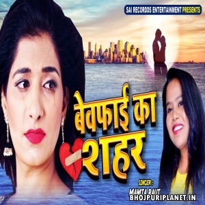 Bewafai Ka Shahar Mp3 Song - Mamta Raut