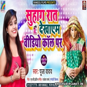 Suhagrat Dekhayem Video Call Par Mp3 Song - Pooja Yadav