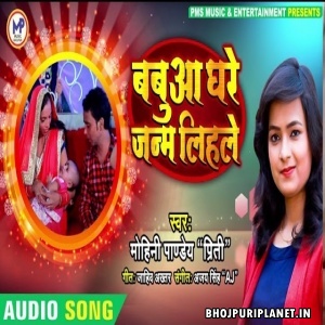 Babua Ghare Janam Lihale Mp3 Song - Mohini Pandey